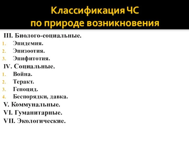 Классификация ЧС по природе возникновения III. Биолого-социальные. Эпидемия. Эпизоотия. Эпифитотия. IV. Социальные.