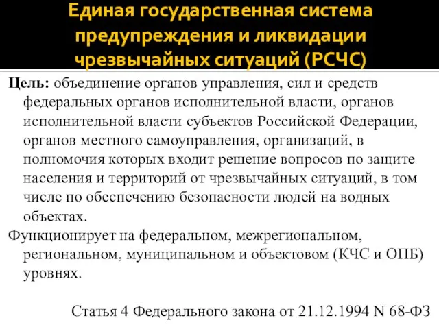 Единая государственная система предупреждения и ликвидации чрезвычайных ситуаций (РСЧС) Цель: объединение органов