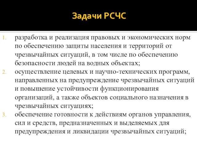 Задачи РСЧС разработка и реализация правовых и экономических норм по обеспечению защиты