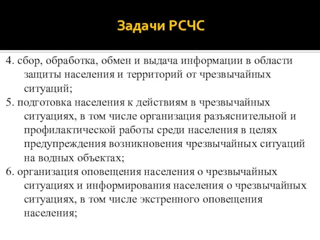 Задачи РСЧС 4. сбор, обработка, обмен и выдача информации в области защиты