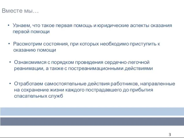 Вместе мы… Узнаем, что такое первая помощь и юридические аспекты оказания первой