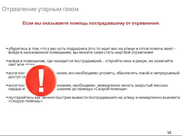 Отравление угарным газом Если вы оказываете помощь пострадавшему от отравления: убедитесь в