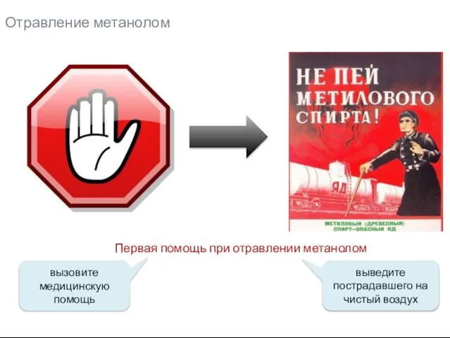 Первая помощь при отравлении метанолом вызовите медицинскую помощь выведите пострадавшего на чистый воздух Отравление метанолом