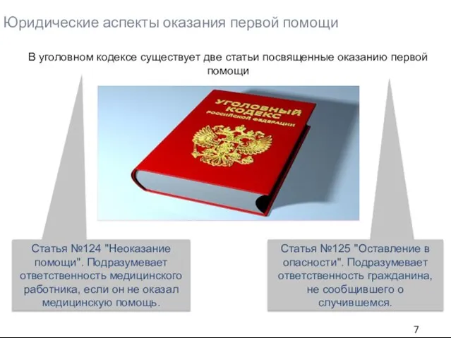 Юридические аспекты оказания первой помощи В уголовном кодексе существует две статьи посвященные