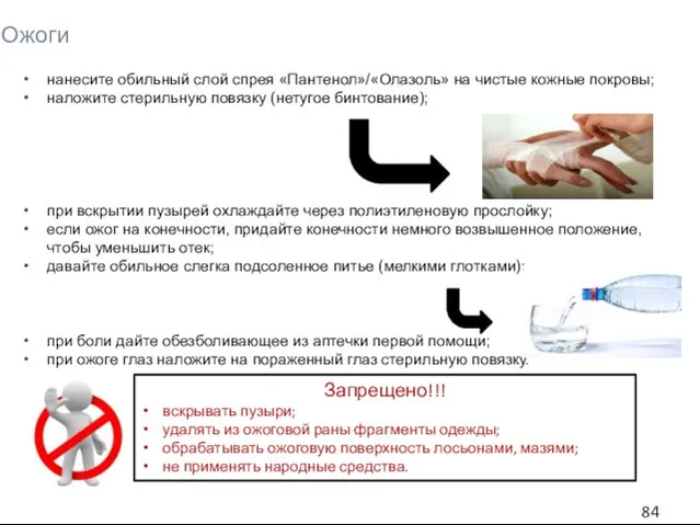 Ожоги нанесите обильный слой спрея «Пантенол»/«Олазоль» на чистые кожные покровы; наложите стерильную