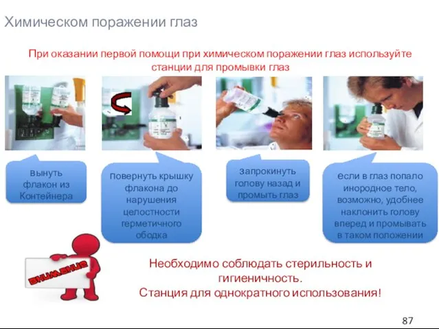 Химическом поражении глаз При оказании первой помощи при химическом поражении глаз используйте