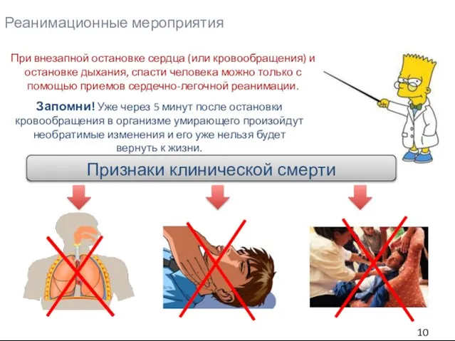 Реанимационные мероприятия При внезапной остановке сердца (или кровообращения) и остановке дыхания, спасти