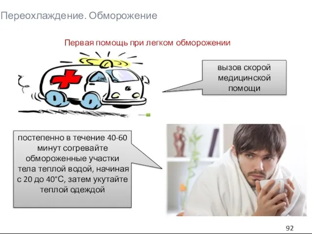 Переохлаждение. Обморожение постепенно в течение 40-60 минут согревайте обмороженные участки тела теплой