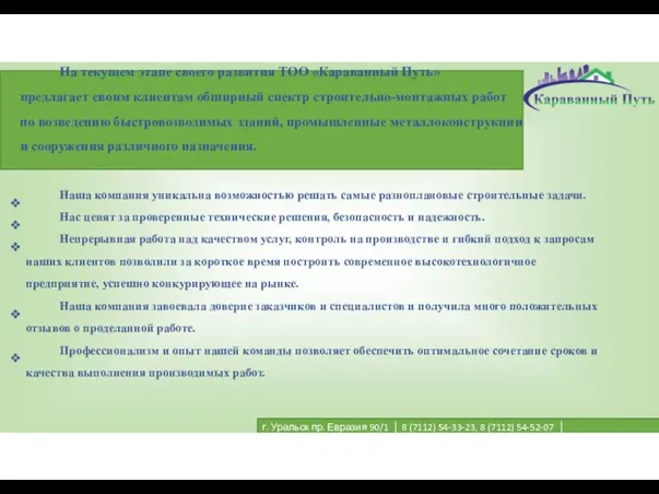 На текущем этапе своего развития ТОО «Караванный Путь» предлагает своим клиентам обширный