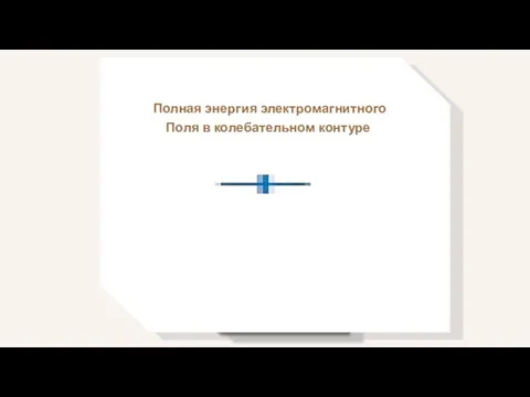 Полная энергия электромагнитного Поля в колебательном контуре