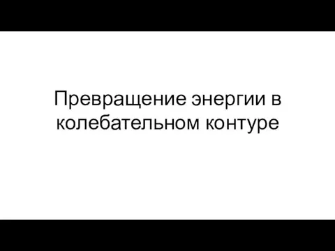 Превращение энергии в колебательном контуре