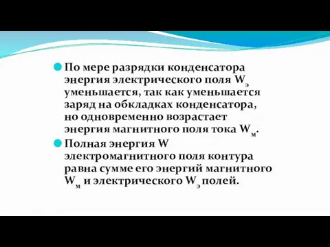 По мере разрядки конденсатора энергия электрического поля Wэ уменьшается, так как уменьшается