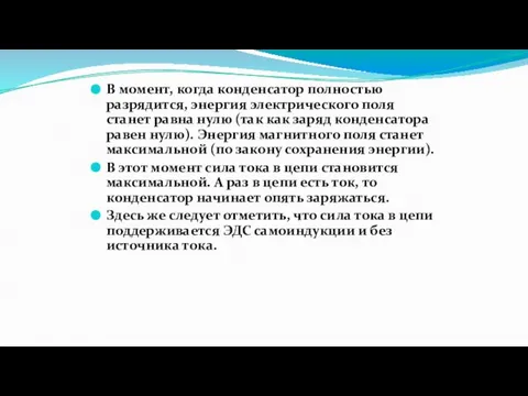 В момент, когда конденсатор полностью разрядится, энергия электрического поля станет равна нулю