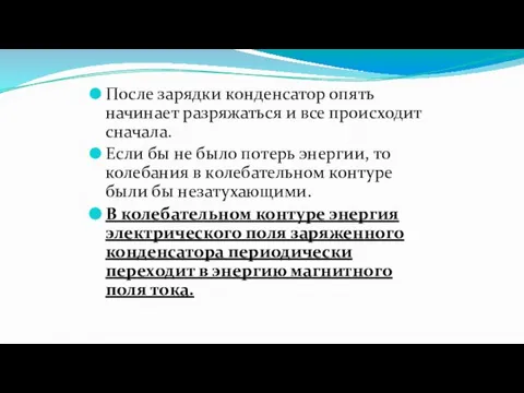 После зарядки конденсатор опять начинает разряжаться и все происходит сначала. Если бы