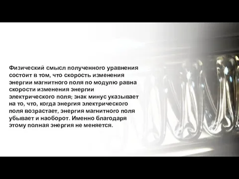 Физический смысл полученного уравнения состоит в том, что скорость изменения энергии магнитного