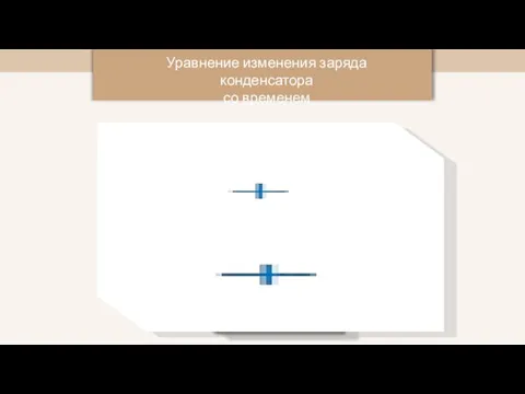 Уравнение изменения заряда конденсатора со временем