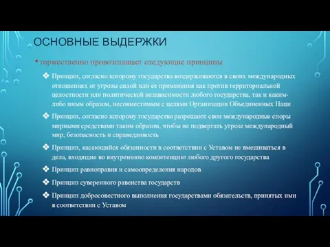 ОСНОВНЫЕ ВЫДЕРЖКИ торжественно провозглашает следующие принципы Принцип, согласно которому государства воздерживаются в