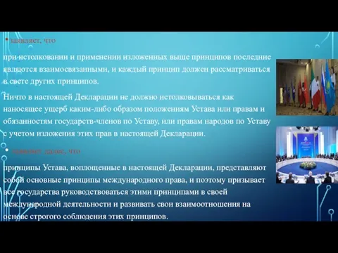 заявляет, что при истолковании и применении изложенных выше принципов последние являются взаимосвязанными,