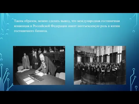 Таким образом, можно сделать вывод, что международная гостиничная конвенция в Российской Федерации