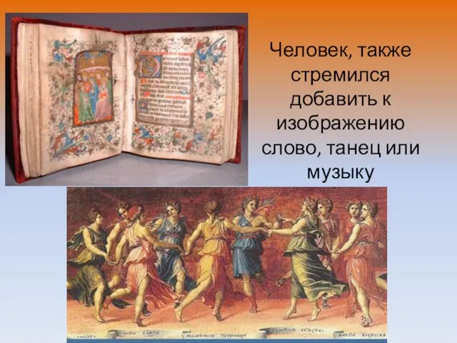 Человек, также стремился добавить к изображению слово, танец или музыку