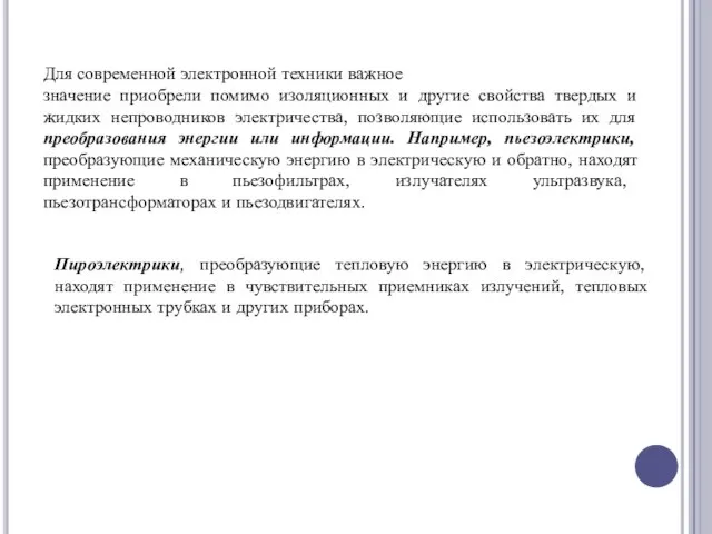 Для современной электронной техники важное значение приобрели помимо изоляционных и другие свойства