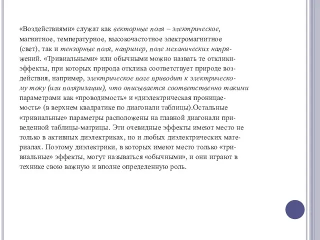 «Воздействиями» служат как векторные поля – электрическое, магнитное, температурное, высокочастотное электромагнитное (свет),