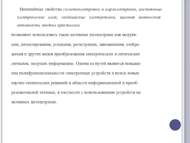 Нелинейные свойства сегнетоэлектриков и параэлектриков, постоянные электрические поля, создаваемые электретами, высокая оптическая