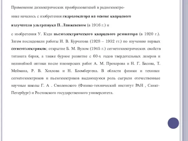 Применение диэлектрических преобразователей в радиоэлектро- нике началось с изобретения гидролокатора на основе