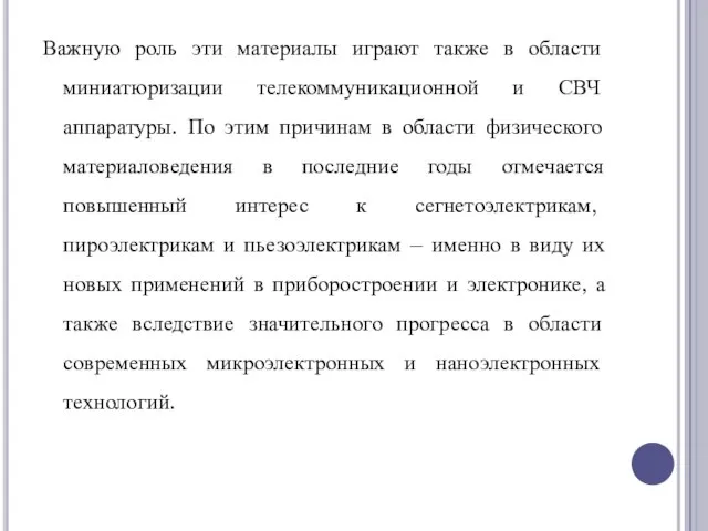 Важную роль эти материалы играют также в области миниатюризации телекоммуникационной и СВЧ