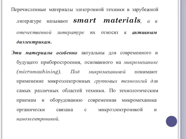 Перечисленные материалы электронной техники в зарубежной литературе называют smart materials, а в