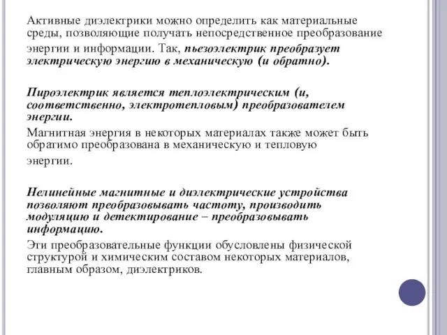 Активные диэлектрики можно определить как материальные среды, позволяющие получать непосредственное преобразование энергии