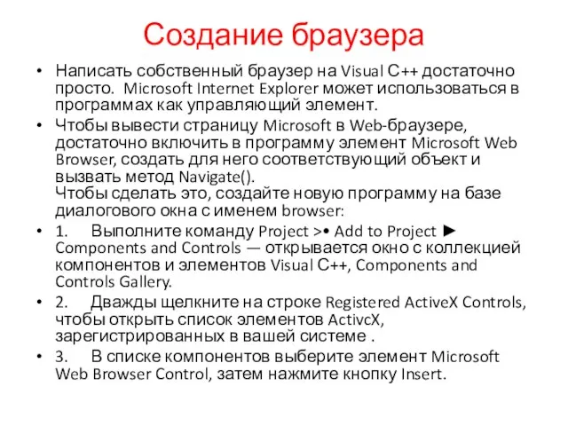 Создание браузера Написать собственный браузер на Visual С++ достаточно просто. Microsoft Internet