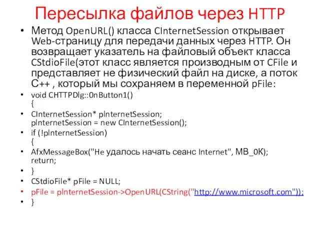 Пересылка файлов через HTTP Метод OpenURL() класса CInternetSession открывает Web-страницу для передачи