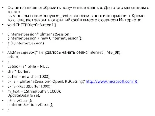 Остается лишь отобразить полученные данные. Для этого мы свяжем с тексто- вым