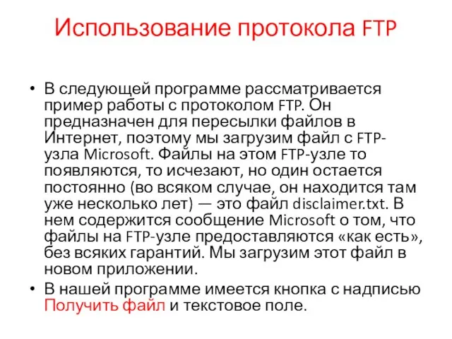 Использование протокола FTP В следующей программе рассматривается пример работы с протоколом FTP.