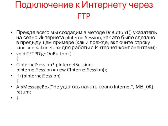 Подключение к Интернету через FTP Прежде всего мы создадим в методе 0nButton1()