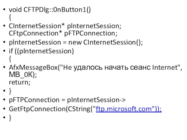 void CFTPDlg::0nButton1() { CInternetSession* plnternetSession; CFtpConnection* pFTPConnection; plnternetSession = new CInternetSession(); if