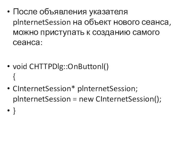 После объявления указателя plnternetSession на объект нового сеанса, можно приступать к созданию