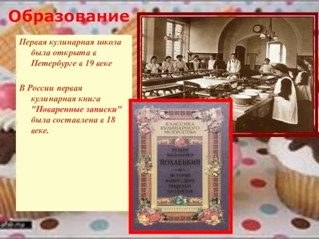 Образование Первая кулинарная школа была открыта в Петербурге в 19 веке В