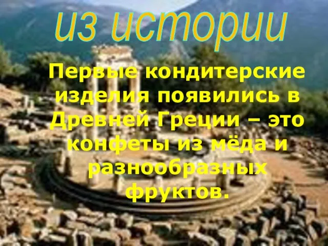 Первые кондитерские изделия появились в Древней Греции – это конфеты из мёда