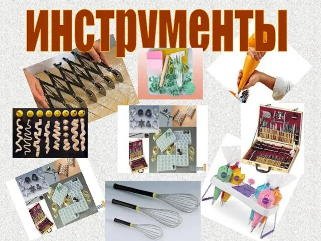 инструменты