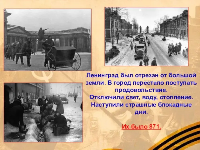 Ленинград был отрезан от большой земли. В город перестало поступать продовольствие. Отключили