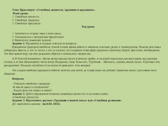 Тема: Практикум: «Семейные ценности, традиции и праздники». План урока: 1. Семейные ценности.