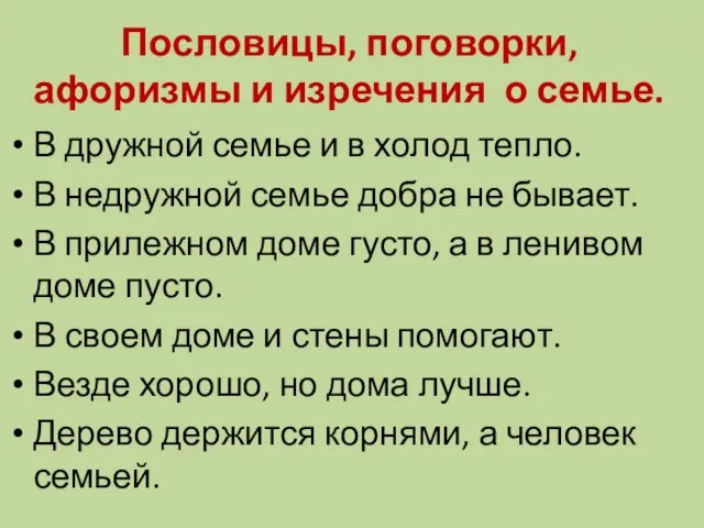 Пословицы, поговорки, афоризмы и изречения о семье. В дружной семье и в