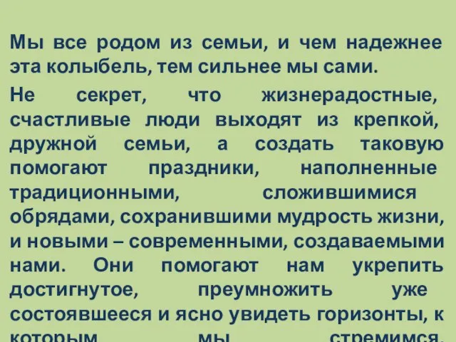 Мы все родом из семьи, и чем надежнее эта колыбель, тем сильнее