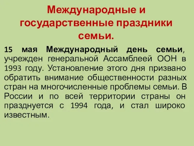 Международные и государственные праздники семьи. 15 мая Международный день семьи, учрежден генеральной