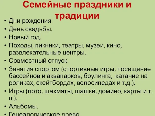 Семейные праздники и традиции Дни рождения. День свадьбы. Новый год. Походы, пикники,