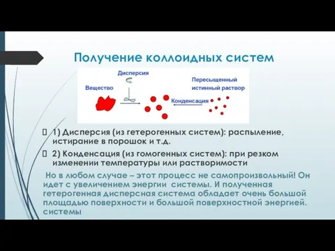 Получение коллоидных систем 1) Дисперсия (из гетерогенных систем): распыление, истирание в порошок