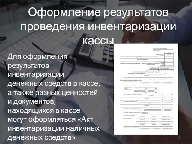 Оформление результатов проведения инвентаризации кассы Для оформления результатов инвентаризации денежных средств в