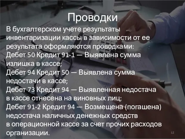 Проводки В бухгалтерском учете результаты инвентаризации кассы в зависимости от ее результата